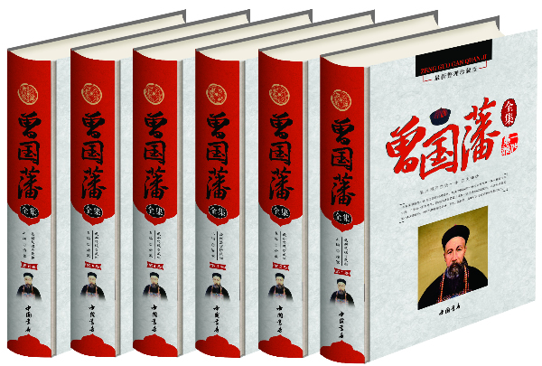 [醉染正版]正版 彩印曾国藩全集 典藏系列 曾国潘全书经典作品 历史政商处世哲学官场小说 名人传记文学书籍 中国书店高清大图