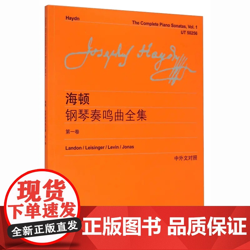 海顿钢琴奏鸣曲全集(第一卷)(中外文对照) 上海教育出版社