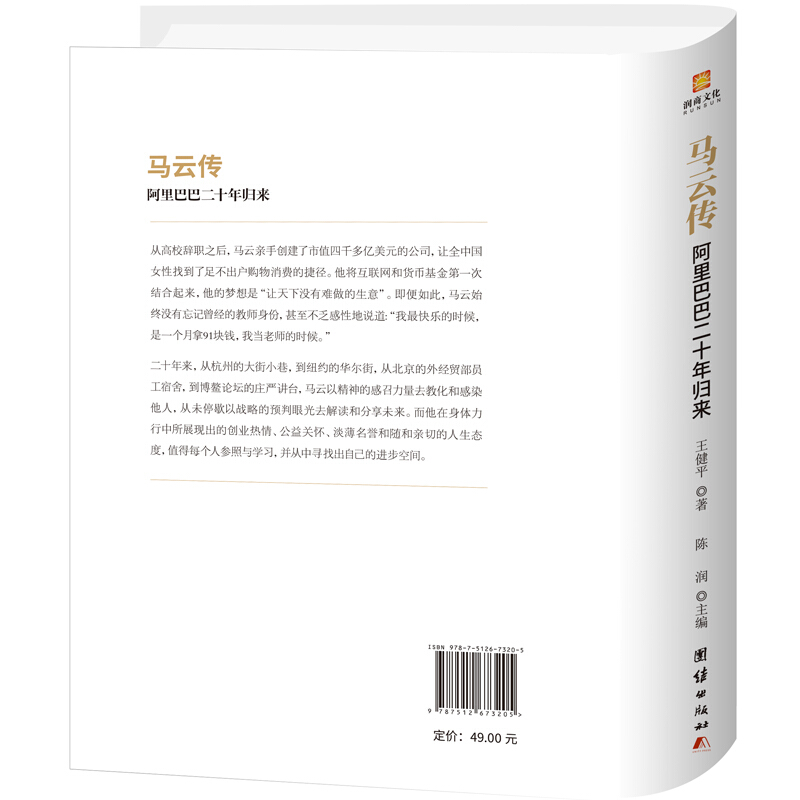 [正版]书籍 马云传 马云全传的书籍 企业家财经人物名人传记书 成功人士自传 阿里巴巴二十年发展史团队企业经营创业指南高清大图