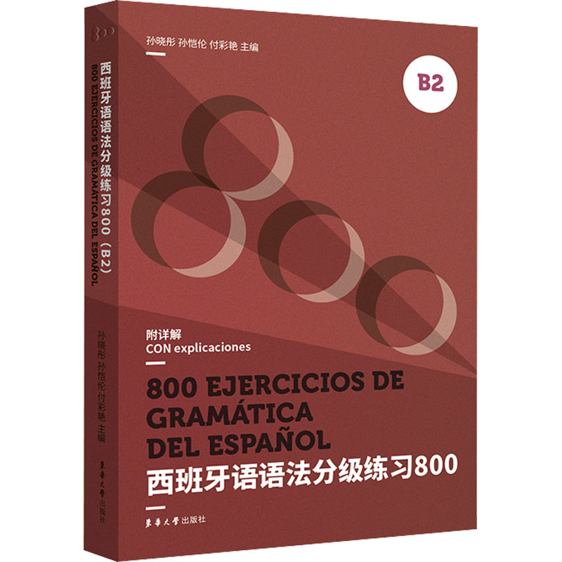 西班牙语语法分级练习800 B2 孙晓彤,孙恺伦,付彩艳 编 文教 文轩网