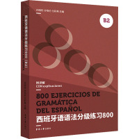 西班牙语语法分级练习800 B2 孙晓彤,孙恺伦,付彩艳 编 文教 文轩网