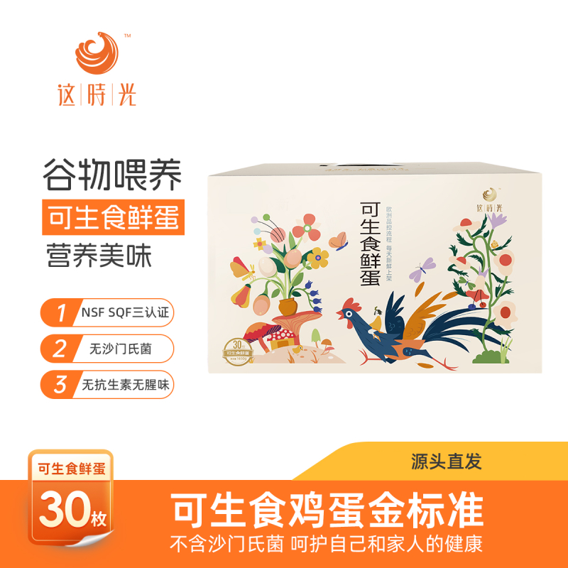 【苏鲜生推荐】 这时光可生食鸡蛋30枚礼盒装 新鲜无菌营养溏心蛋温泉蛋