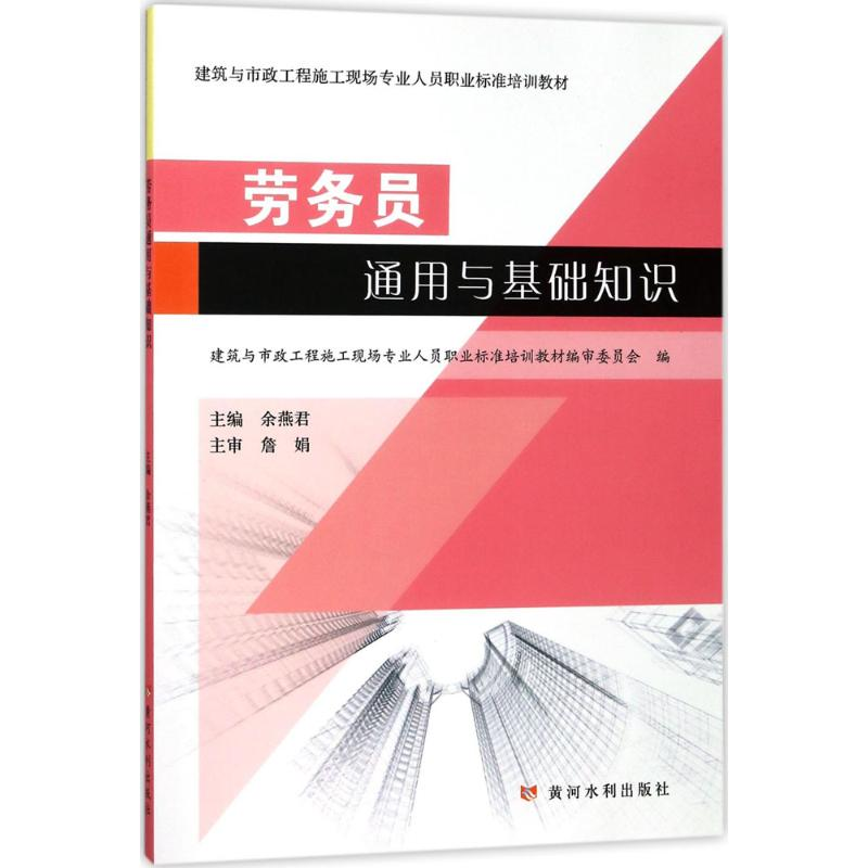 醉染图书劳务员通用与基础知识9787550920064高清大图