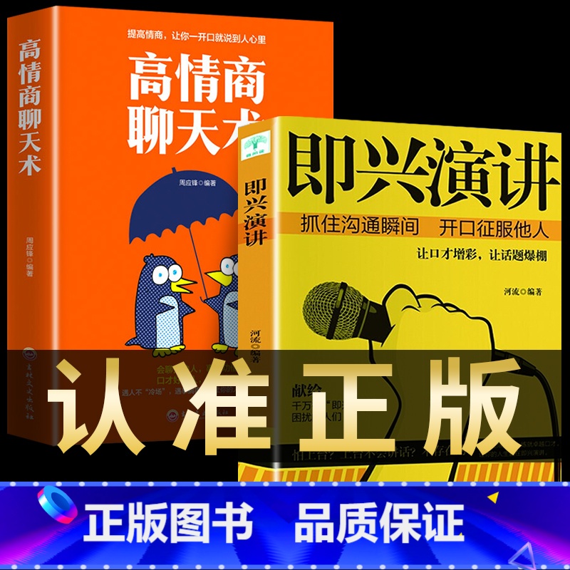 【正版】2册即兴演讲+高情商聊天术学会表达懂得沟通回话的技术好好说话的艺术如何提高情商幽默技巧语言与口才训练话术的书籍樊