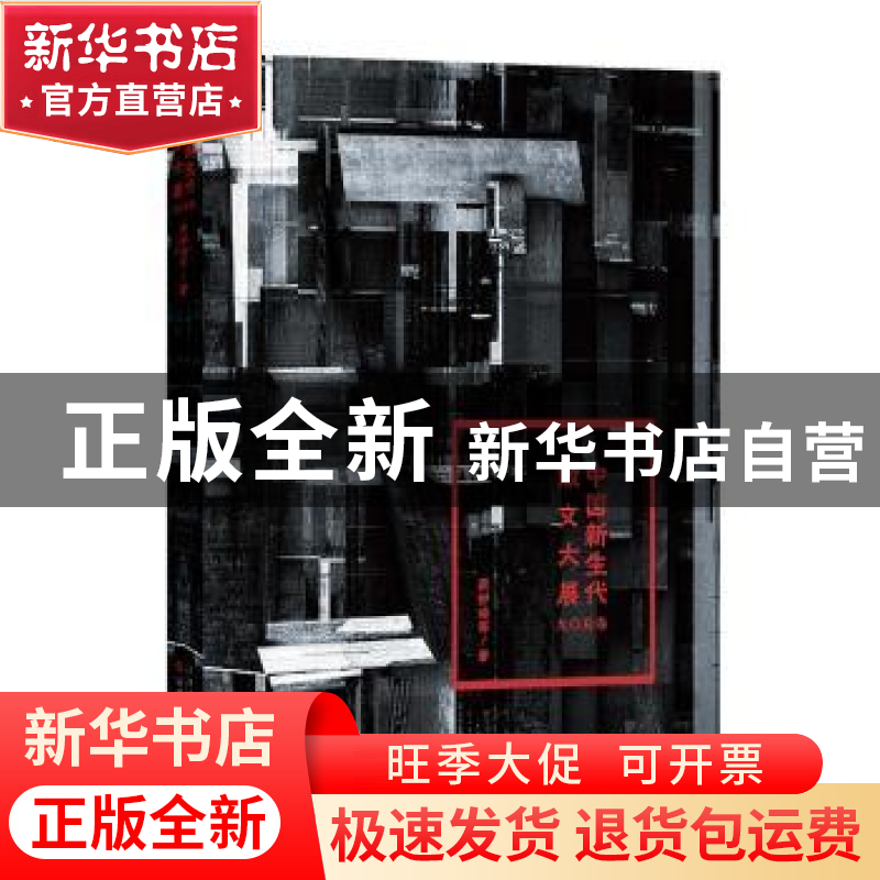 正版 中国新生代散文大展:九〇后卷 蔡舒晓等著 百花文艺出版社 9