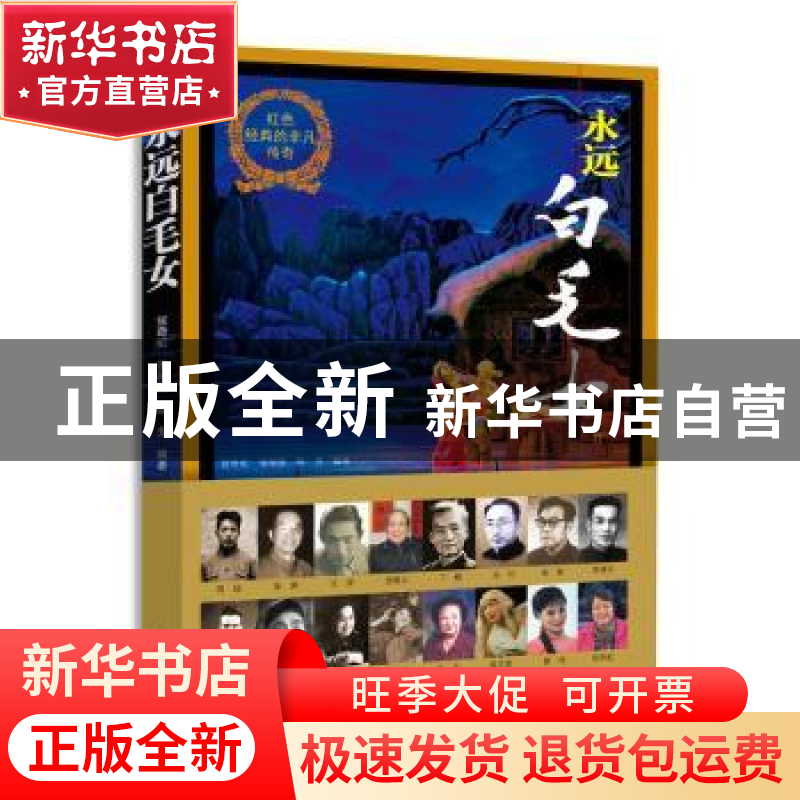 正版 永远白毛女:红色经典的非凡传奇 张奇虹,张阳阳,陈芳编著高清大图