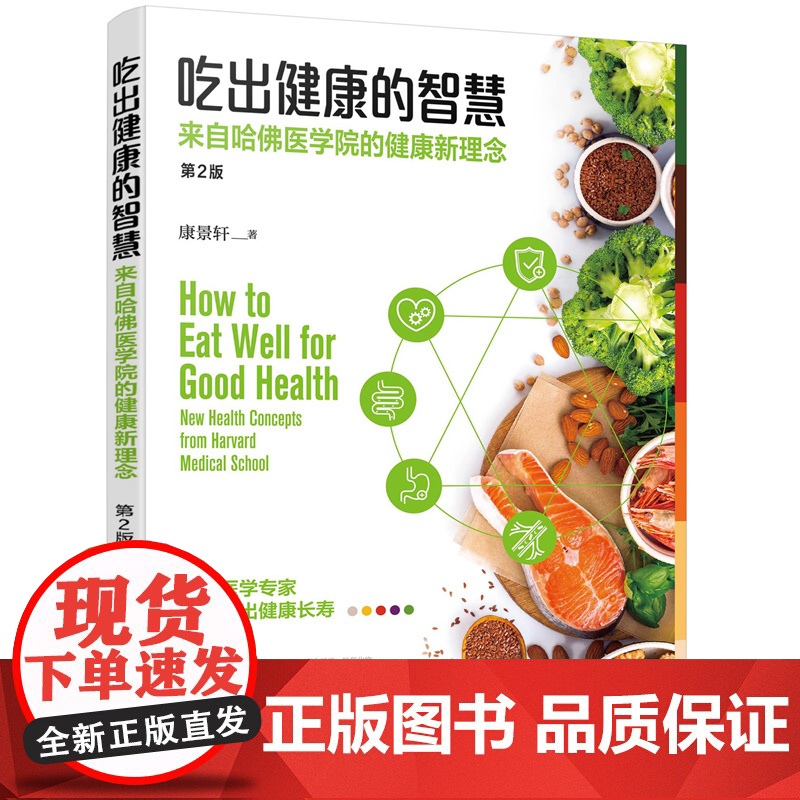 吃出健康的智慧;来自哈佛医学院的健康新理念(第2版) 正版书籍高清大图
