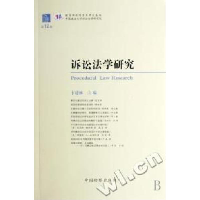 正版新书】诉讼法学研究(第12卷)卞建林9787801857934