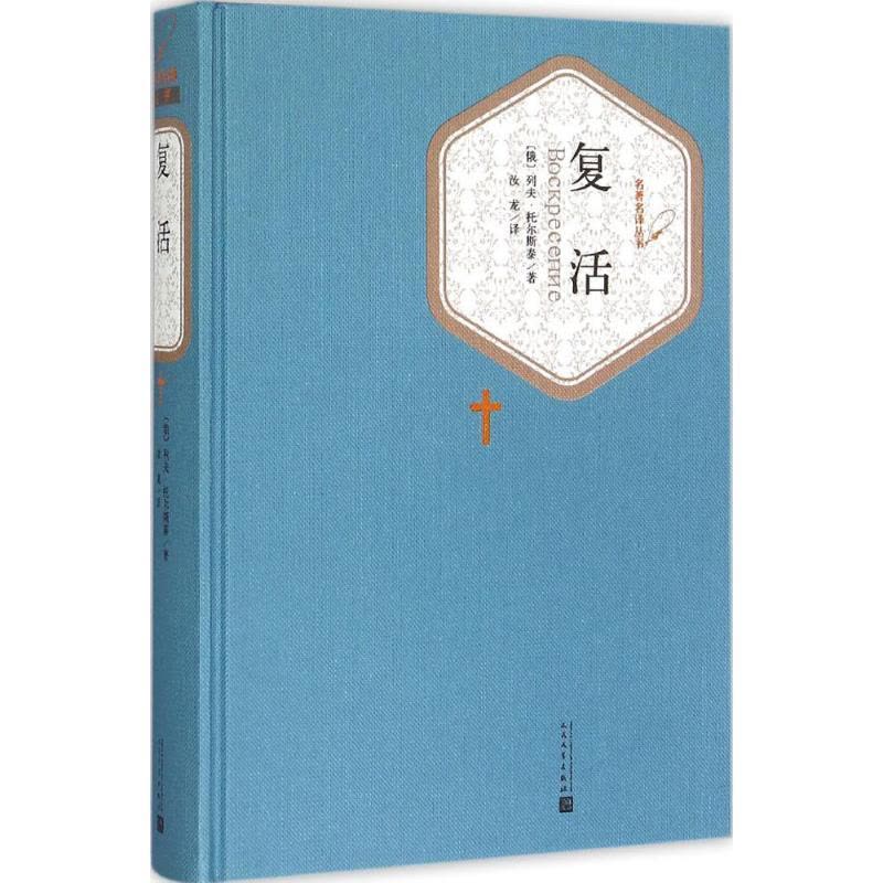 正版新书]复活列夫·托尔斯泰9787020102709图片
