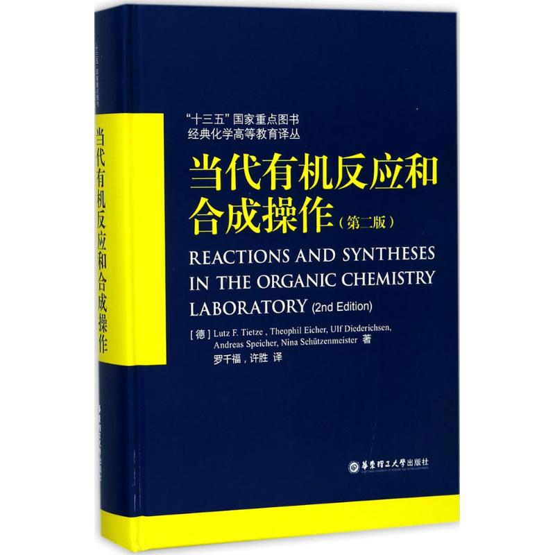 醉染图书当代有机反应和合成操作9787562852049高清大图