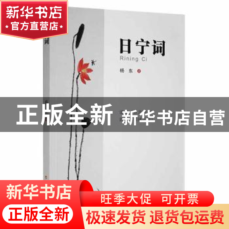 正版 日宁词 杨东 百花洲文艺出版社 9787550045989 书籍