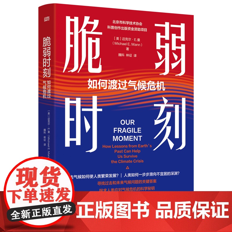 正版新书 脆弱时刻:如何渡过气候危机 (美)迈克尔·E.曼|译者:魏科//林征 9787520739870 东方高清大图