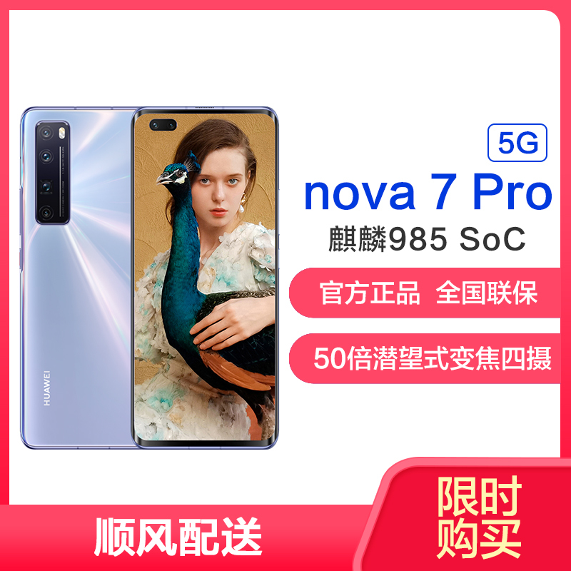 华为(HUAWEI) 华为nova7 Pro 5G 全网通版 8GB+256GB 7号色 3200万追焦双摄 50倍潜望式变焦四摄 5G SoC芯片 移动联通电信5G全网通手机