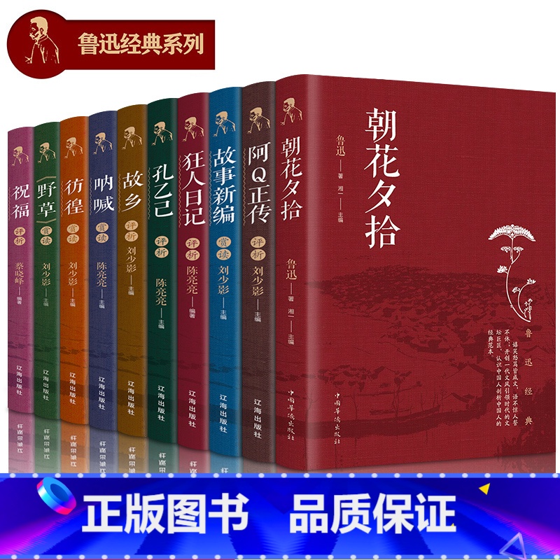 [正版]鲁迅全集10册 作品集鲁迅文集的经典书籍 朝花夕拾呐喊狂人日记阿q故事新编野草故乡原著小学生文学读本六年级小说