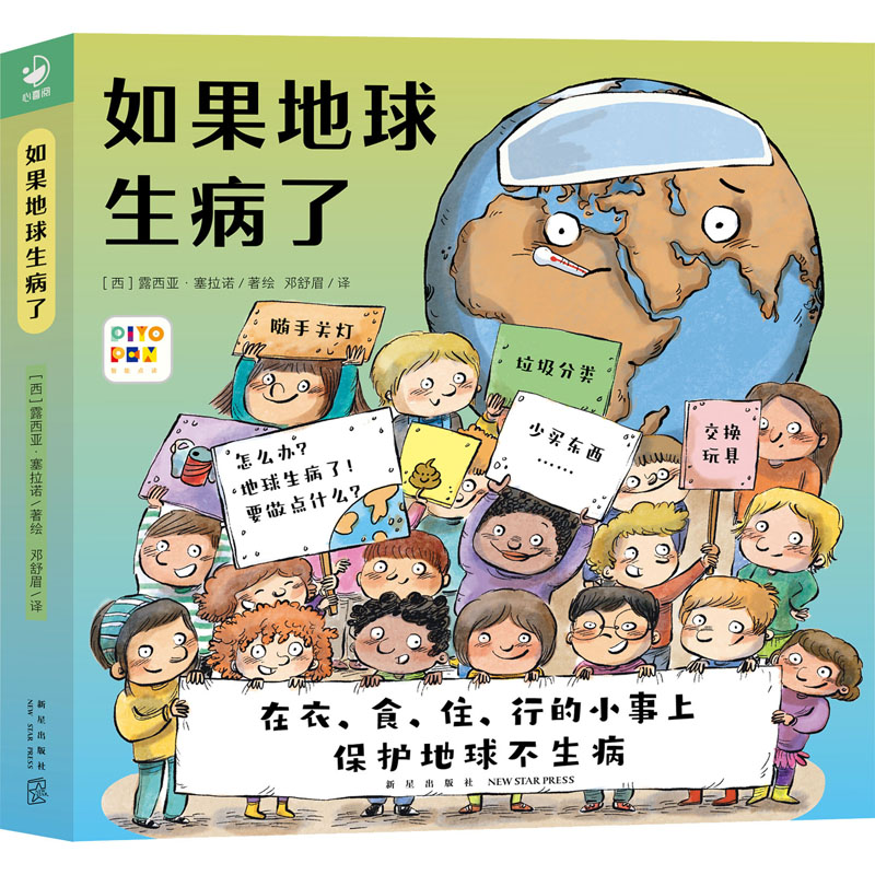 音像如果地球生病了(全4册)邓舒眉 译 (西)露西亚·塞拉诺 绘