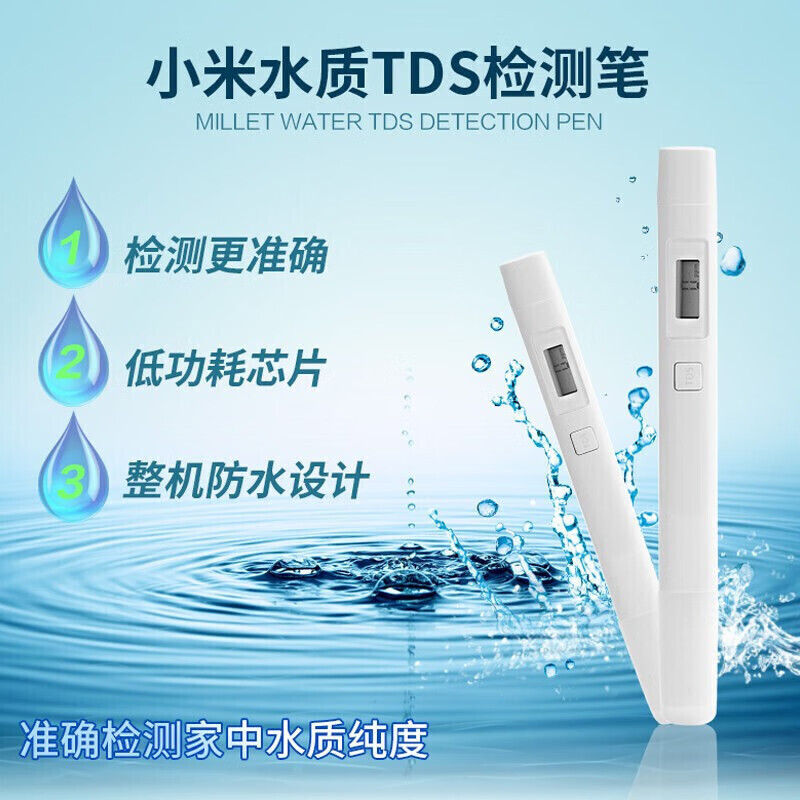 小米TDS水质检测笔 测水质仪饮用水监测器家用自来水测试仪器净水
