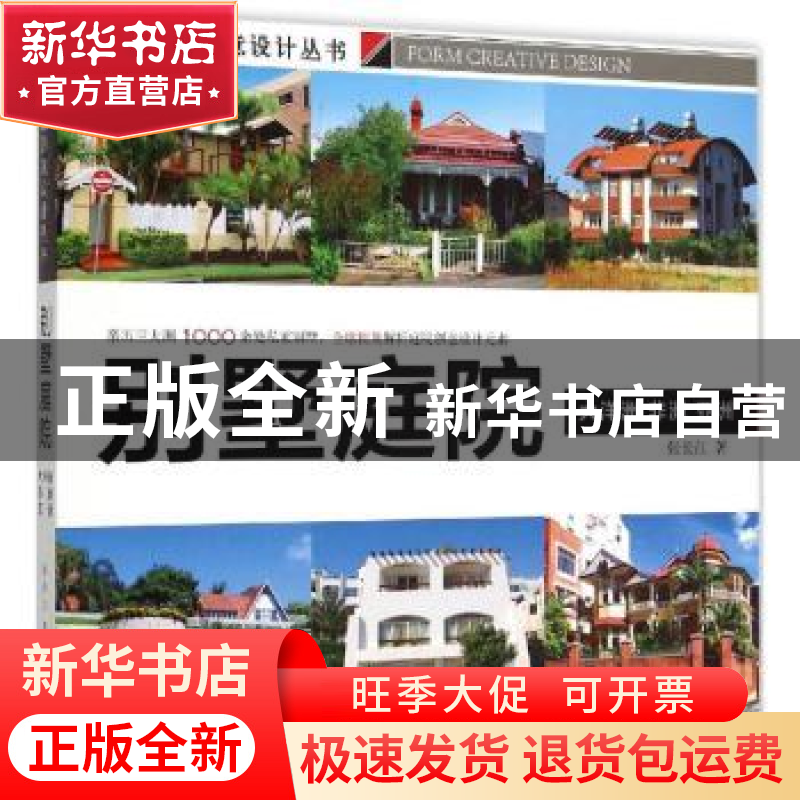 正版 别墅庭院:大洋洲 非洲 亚洲 张长江著 中国林业出版社 97875高清大图