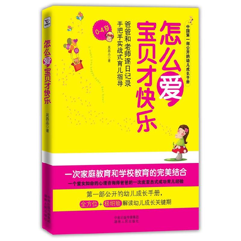 正版新书】怎么爱.宝贝才快乐吴昌品著9787543879096