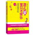 怎么爱.宝贝才快乐