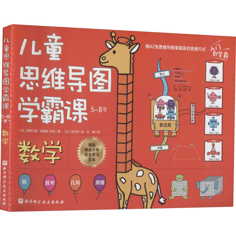 正版新书】儿童思维导图学霸课 数学(法)斯特凡妮·埃洛姆-拉绍978