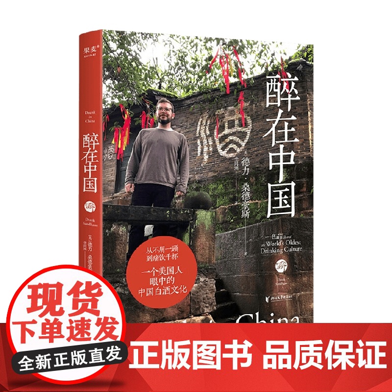 醉在中国 德力·桑德豪斯 著 纪实文学高清大图
