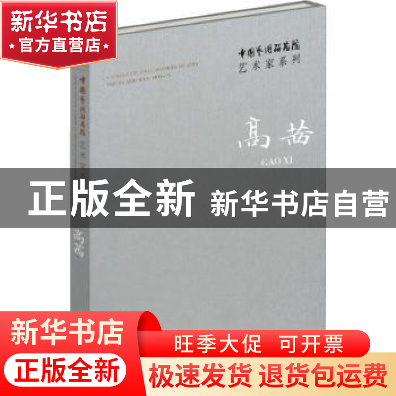 正版 中国艺术研究院艺术家系列:高茜 连辑主编 文化艺术出版社