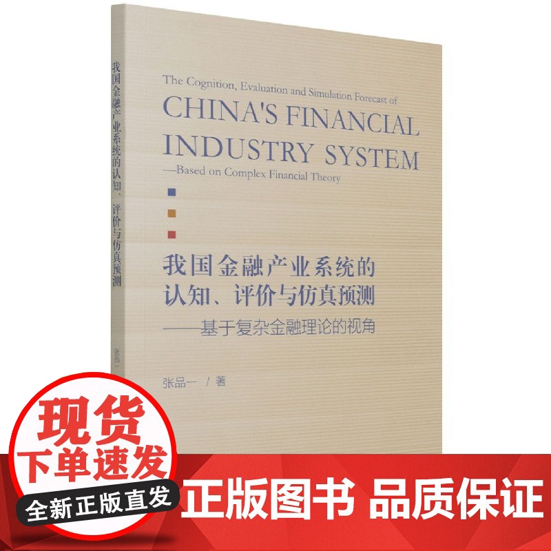 我国金融产业系统的认知评价与仿真预测--基于复杂金融理论高清大图