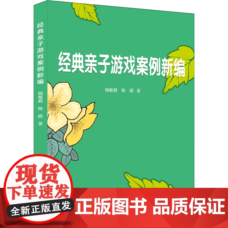 经典亲子游戏案例新编 杨毅敏 上海科学普及出版社 正版书籍高清大图