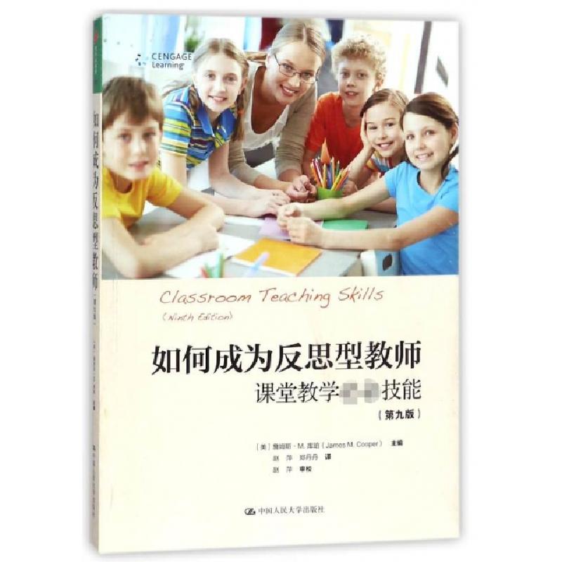 正版新书】如何成为反思型教师(美)詹姆斯·M.库珀|译者:赵萍//郑