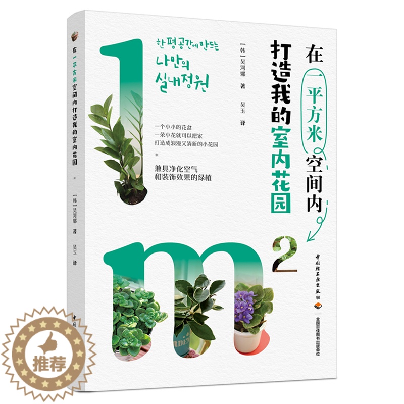 [醉染正版]在一平方米空间内打造我的室内花园 吴河娜 打造浪漫清新小花园 家庭家居园艺净化空气装饰绿植养花园艺栽培布置播