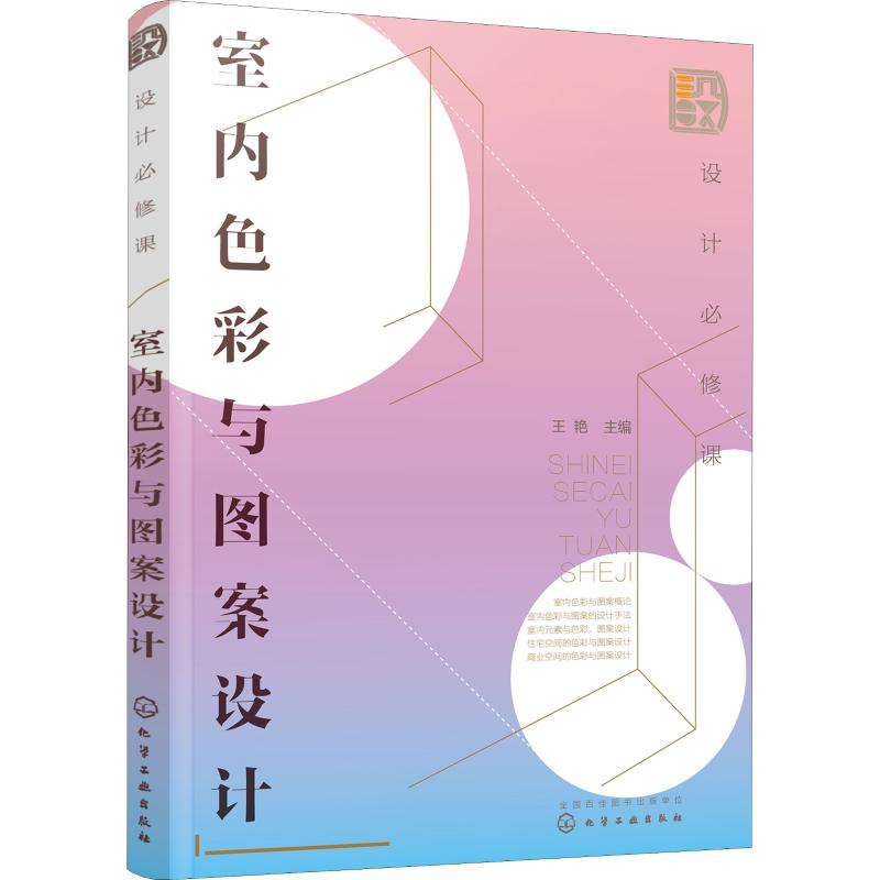 醉染图书设计必修课 室内色彩与图案设计978712741