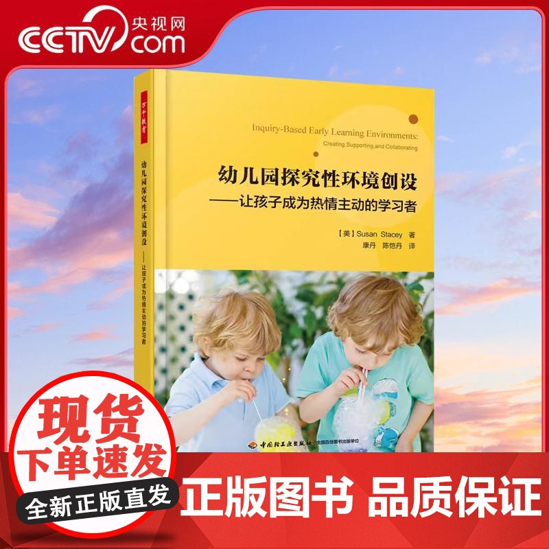 [央视网]幼儿园探究性环境创设 让孩子成为热情主动的学习者 万千教育学前 激发幼儿的好奇心探索欲 让幼儿在游戏中探究书高清大图