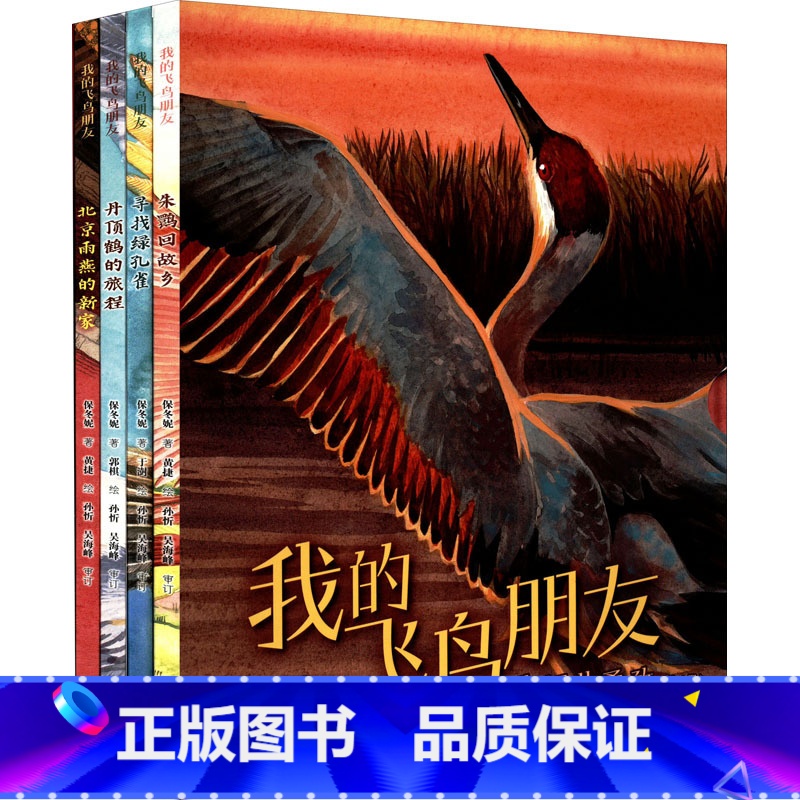 共4册 [正版]我的飞鸟朋友 你如此勇敢 全4册 保冬妮 丹顶鹤的旅程 北京雨燕的新家 寻找绿孔雀 朱鹮回故乡 以中国珍高清大图