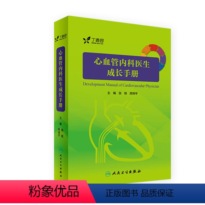 【正版】心血管内科医生成长手册 张铭 郑炜平 主编 内科学 9787117242745 2017年7月参考书 人民卫生