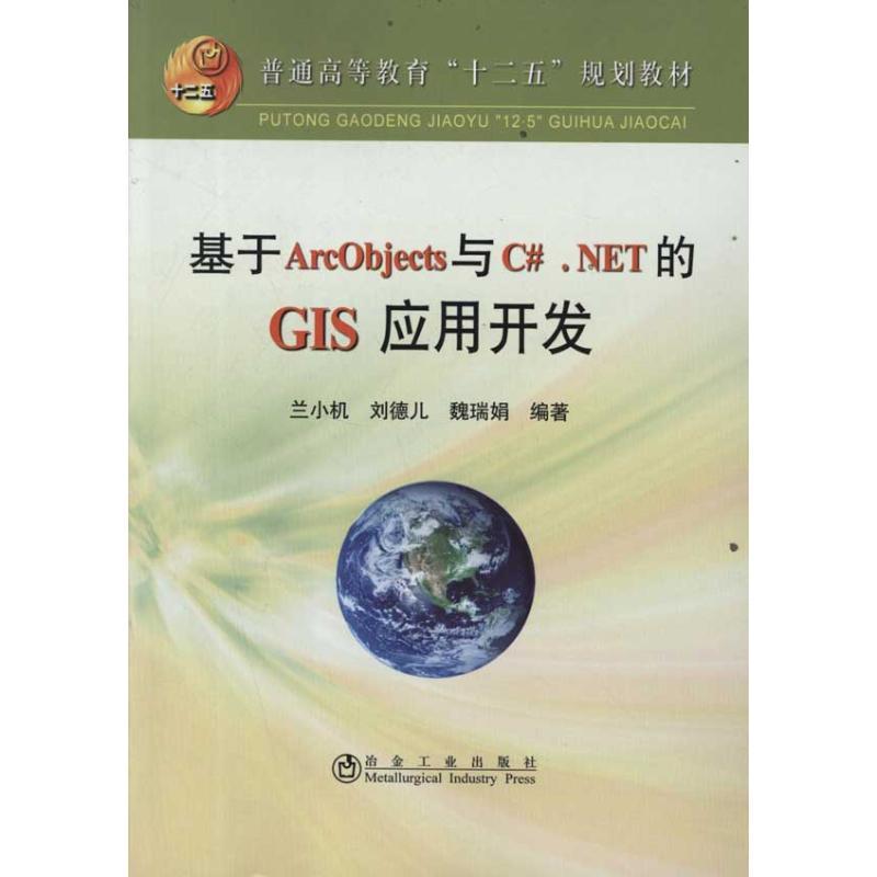 正版新书]基于ArcObjects与C#.NET的GIS应用开发兰小机978750245高清大图