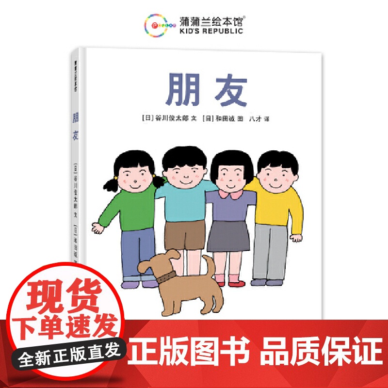 朋友(谷川俊太郎作品,关于“朋友”的人生之书)高清大图
