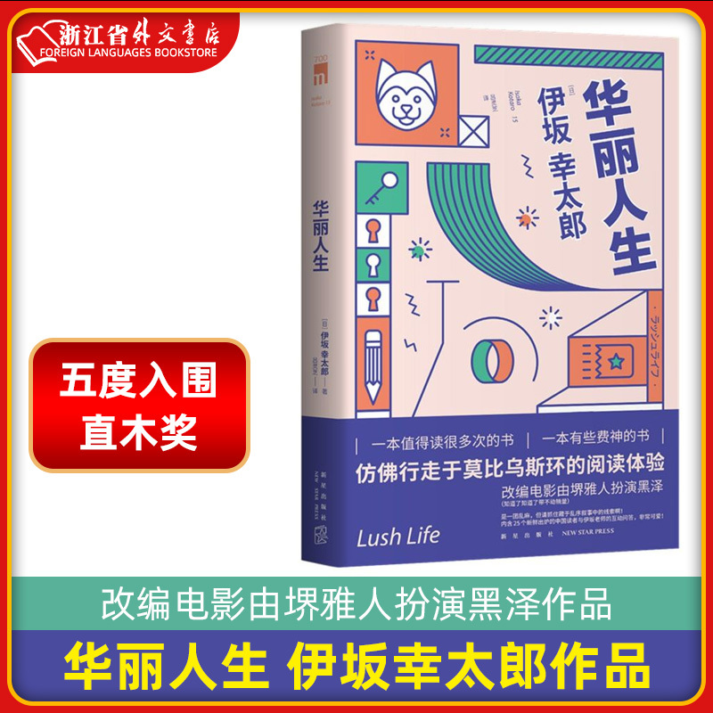 [正版] 华丽人生 伊坂幸太郎作品改编电影由堺雅人扮演黑泽作品五度入围直木奖侦探推理悬疑反转午夜文库书籍