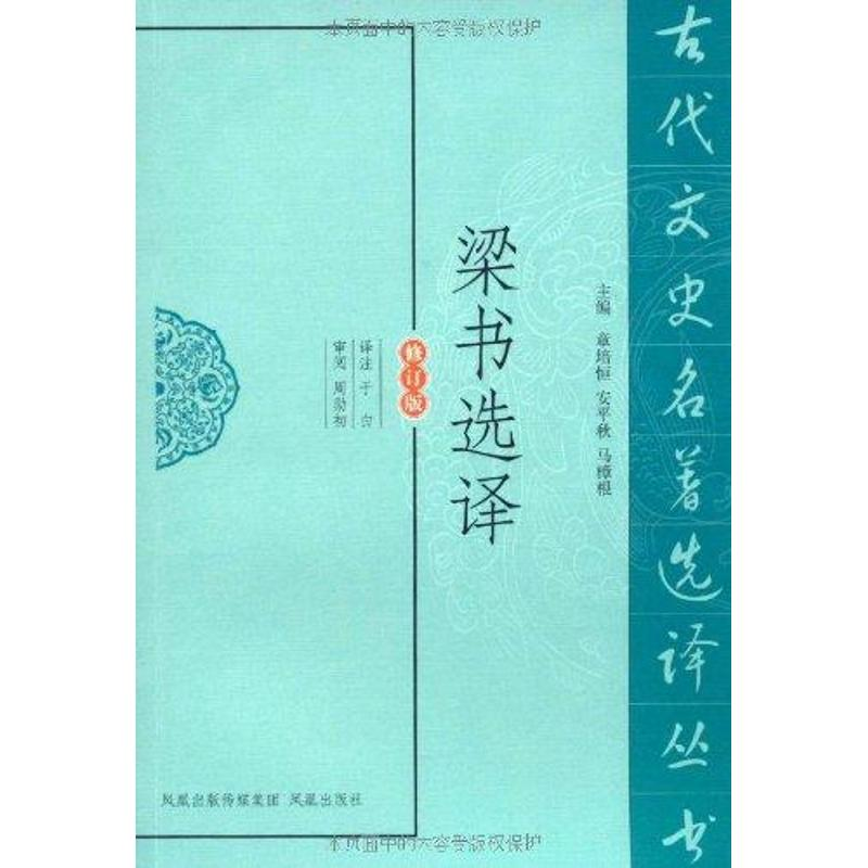 醉染图书梁书选译9787550603424