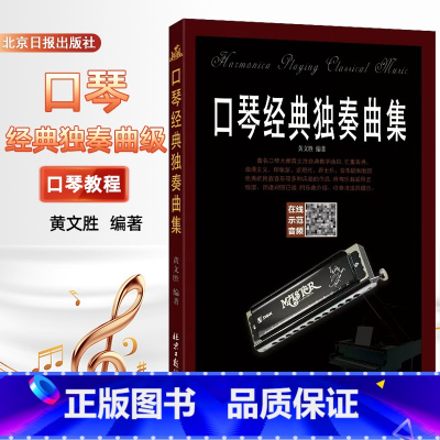 [正版]二维码版口琴经典独奏曲集 黄文胜经典教学曲目口琴谱大师黄文胜经典教学曲目曲集口琴教程简谱五线谱半音阶 音乐教