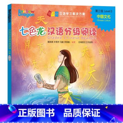 【正版】外研社七色龙汉语分级阅读第三级:中国文化