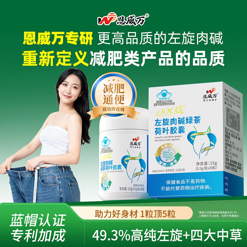 恩威万浓缩左旋肉碱绿茶荷叶胶囊左旋肉减茶多酚决明子番泻叶提取物男女成人中老年胖子通便秘肥胖减肥产品非瘦身排油减脂燃脂药高清大图