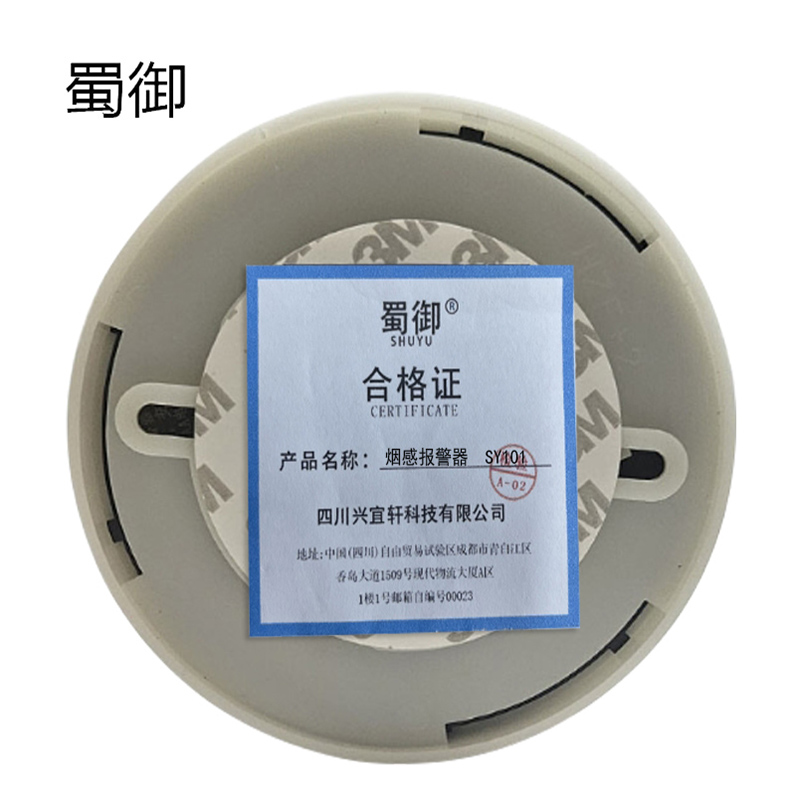 蜀御 烟感报警器 SY101 个高清大图