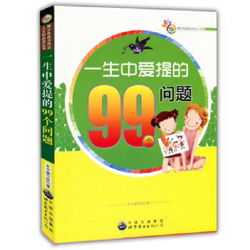 正版新书】成为杰出人士的必读丛书:一生中爱提的99个问题(修订
