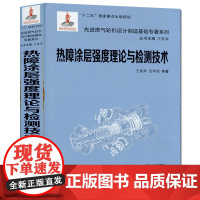 正版 热障涂层强度理论与检测技术(精装)(先进燃气轮机设计制造基础专著系列) 主编王铁军 西安交通大学出版社