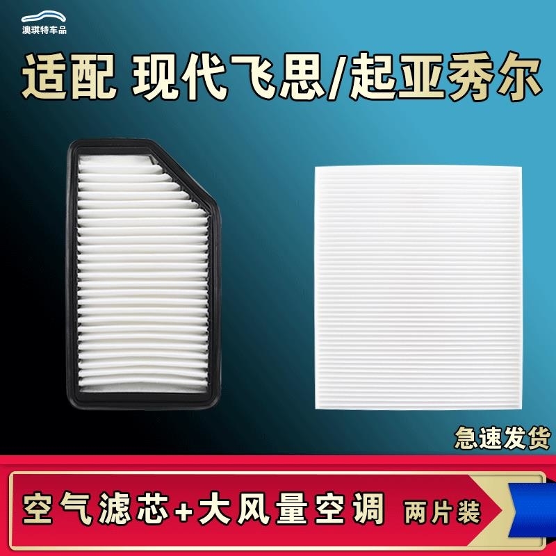 游枫亭适配现代飞思起亚秀尔空气空调机油滤芯格清器原厂升级