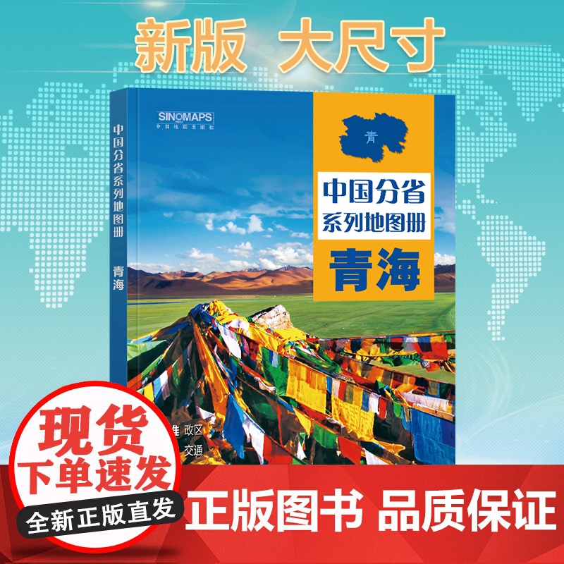 2024年正版中国分省系列地图册 青海省地图册 标准地名交通地形省情介绍分县概况旅游简介高清大图