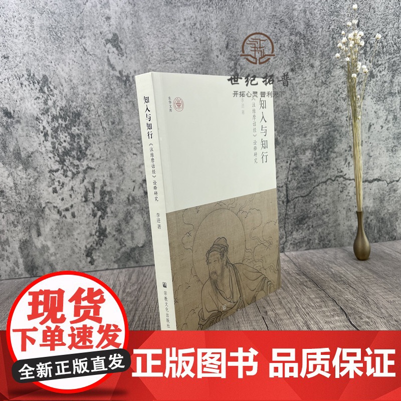 正版 知入与知行《注维摩诘经》诠释研究 李进 著 宗教文化出版社 初探性空论 菩萨不二论的进展 不可思议法 汇聚印可高清大图