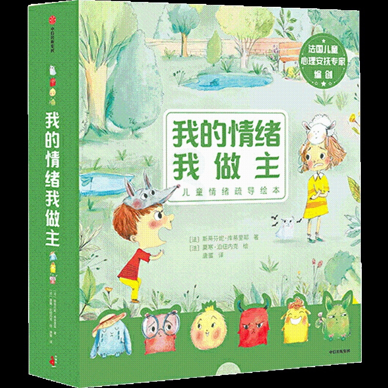 [正版]我的情绪我做主 全6册 斯蒂芬妮 库蒂里耶著 童书 好看又好玩的儿童情绪疏导绘本