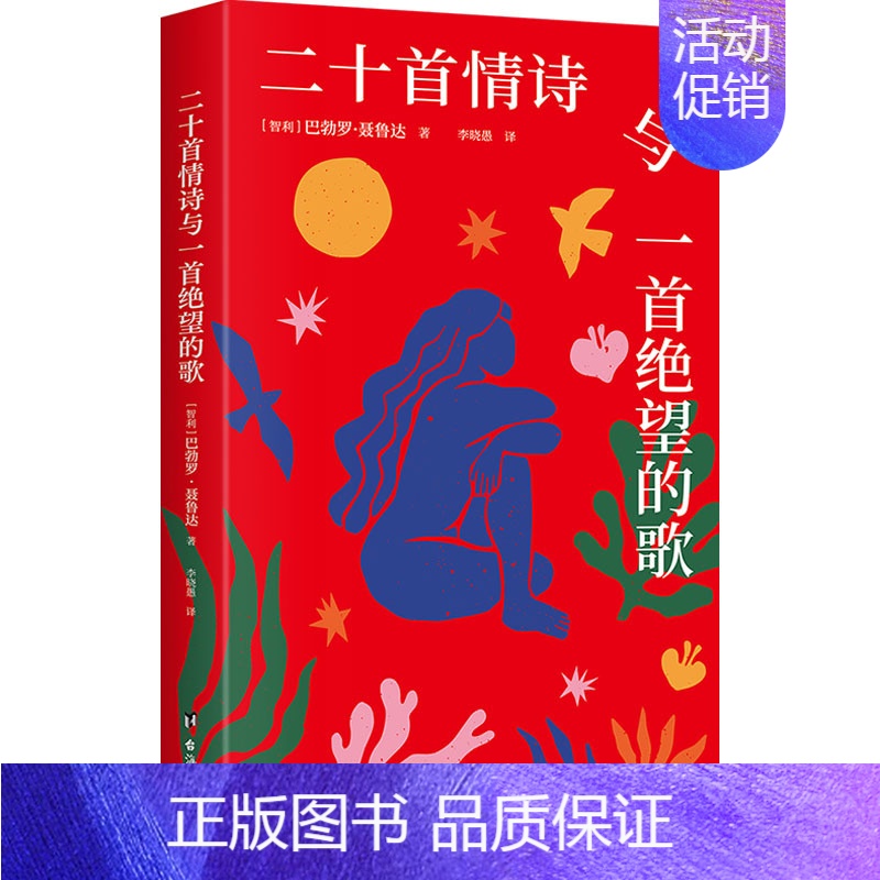 【正版】 二十首情诗与一首绝望的歌 台海出版社 (智)巴勃罗·聂鲁达 著 李晓愚 译 外国诗歌