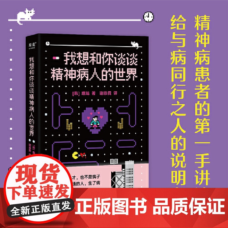 我想和你谈谈精神病人的世界(韩)理端 著 谢恭霓 译上海科学技术文献出版社9787543987135社会科学/心理学高清大图
